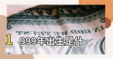 1999年屬兔女|1999年屬兔女一生命運如何 99年屬兔女的運勢好嗎